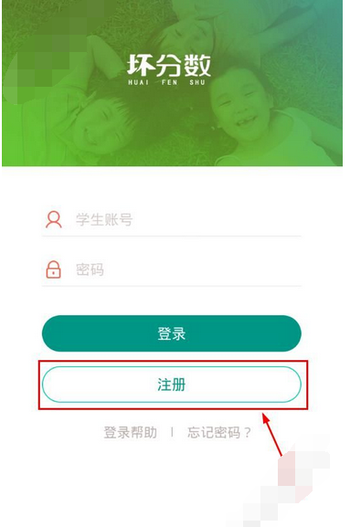坏分数app进行注册的基础操作