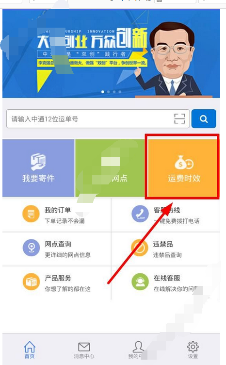 掌中通app查询运费时效的操作流程