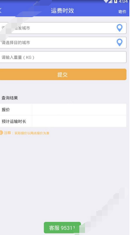 掌中通app查询运费时效的操作流程