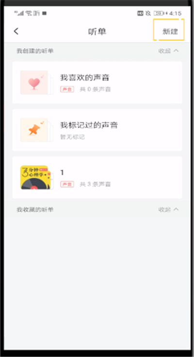 喜马拉雅中创建歌单的操作教程