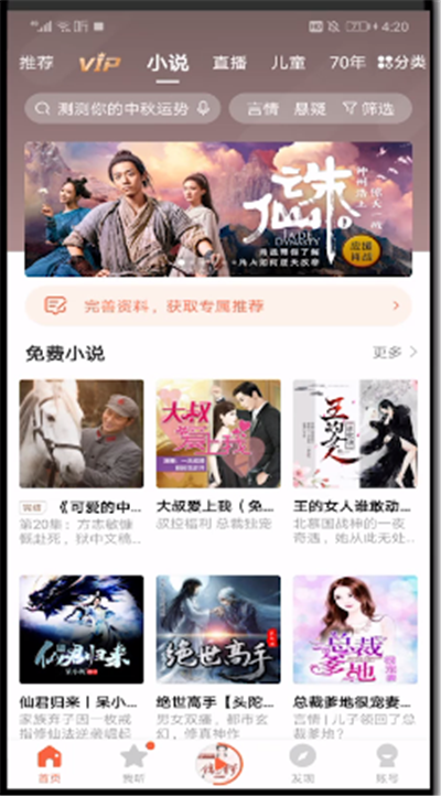 喜马拉雅中打开看小说的操作教程