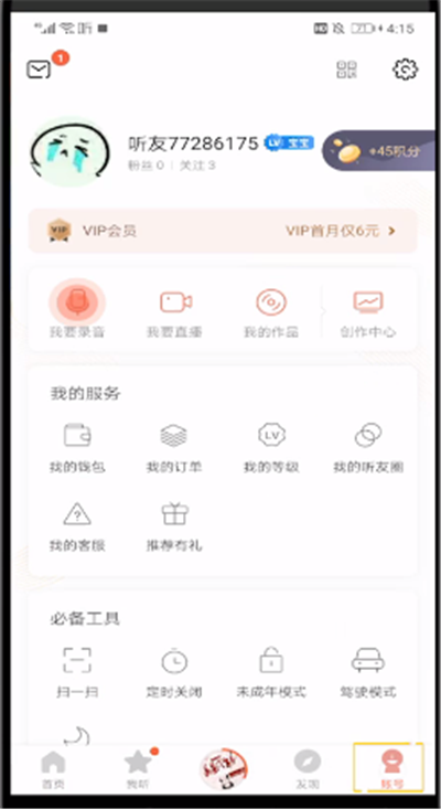 喜马拉雅中公开私密声音的操作方法