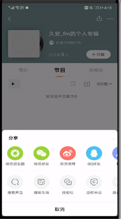 喜马拉雅中公开私密声音的操作方法