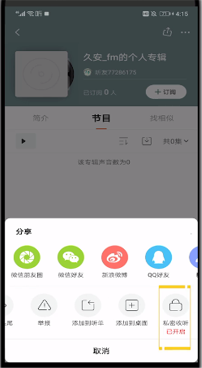 喜马拉雅中公开私密声音的操作方法