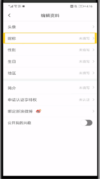 喜马拉雅中改用户名的操作教程