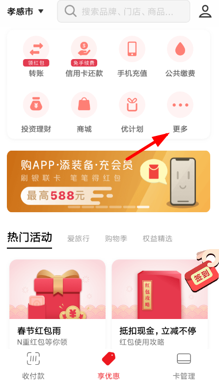 云闪付APP开通碰一碰付款的操作流程