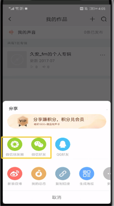 喜马拉雅中把录音分享到微信的操作教程