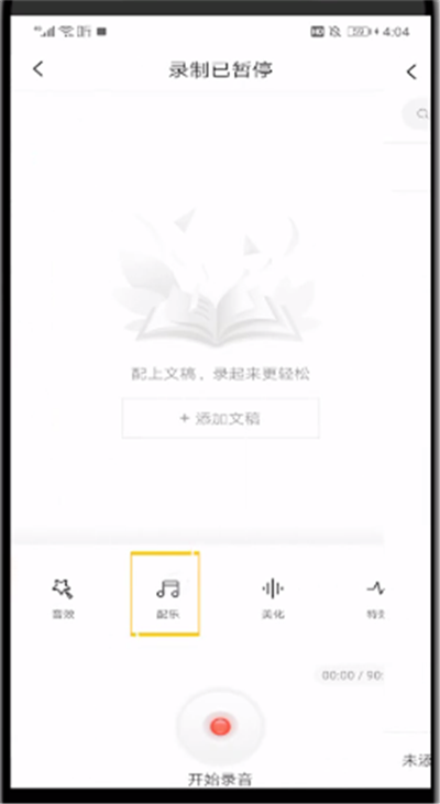 喜马拉雅中录音配乐的操作方法