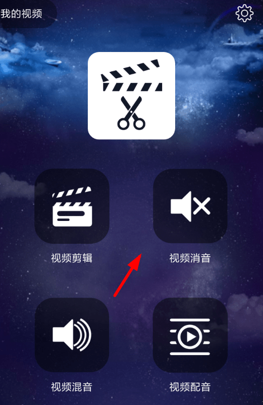 使用趣配音APP消音的图文操作