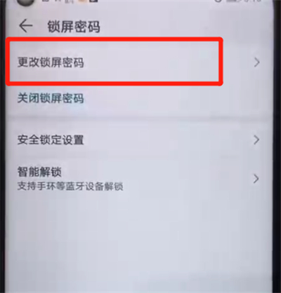 荣耀20pro中更改锁屏密码的简单操作过程