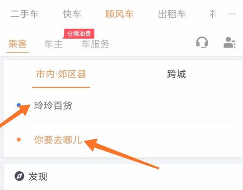 滴滴出行顺风车使用操作讲解