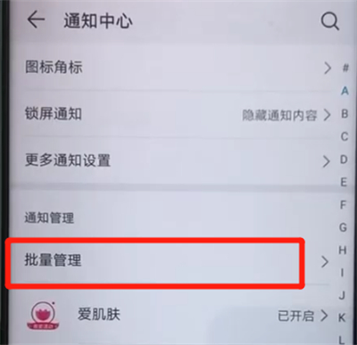 荣耀20pro中关闭应用通知的操作教程