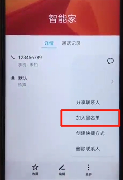 荣耀20pro中添加黑名单的简单操作过程