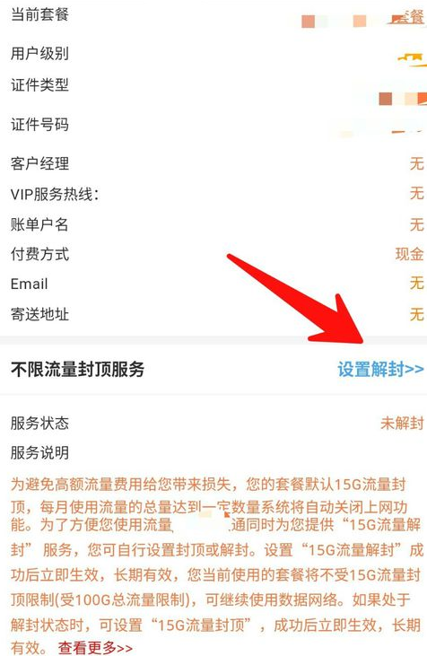 联通营业厅APP解除流量封顶的操作流程