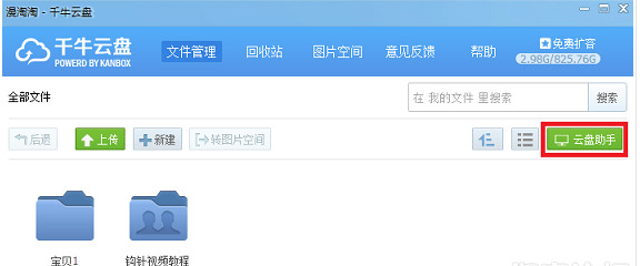 ​千牛云盘的具体使用操作讲解