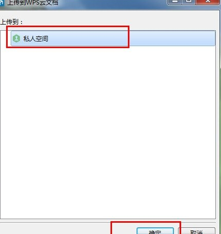 wps云文档上传至私人空间的详细操作