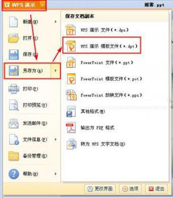 WPS演示保存和使用模板的操作流程