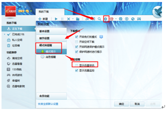 迅雷关闭弹出广告的操作过程