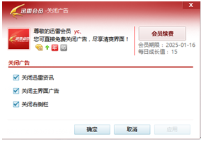 迅雷关闭弹出广告的操作过程