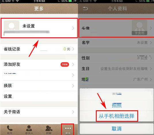 微话APP更换头像的操作过程