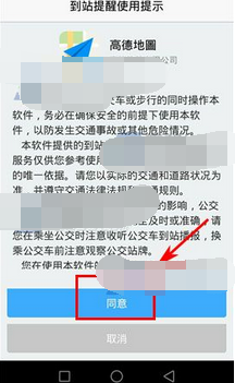 高德地图开启到站提醒的基础操作