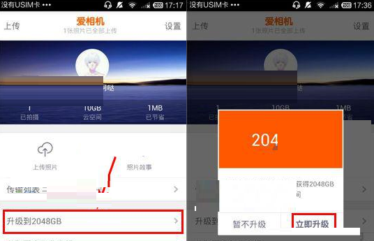 爱相机APP升级云空间的操作流程