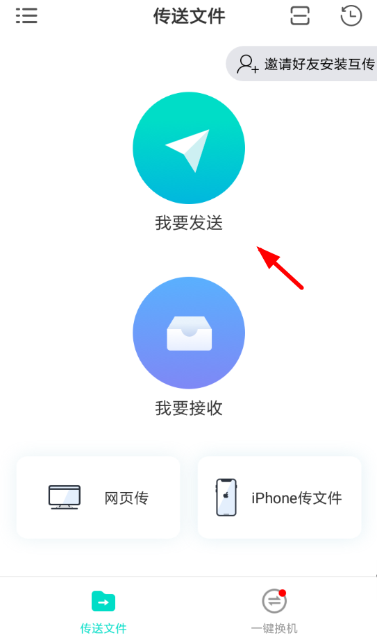 互传APP的具体使用过程讲解