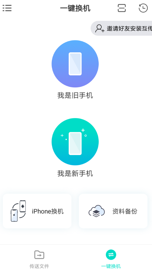 互传APP的具体使用过程讲解