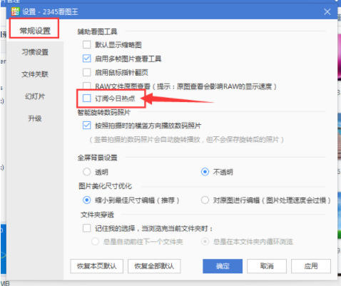 2345看图王关掉热点广告的操作流程