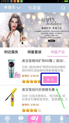 使用化妆宝典购买商品的操作过程