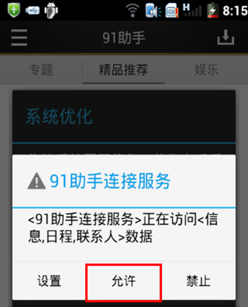 91助手不能显示手机联系人和通话记录的处理操作