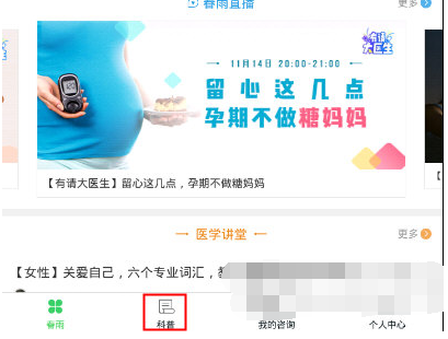 使用春雨医生APP看直播的操作过程