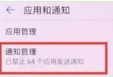 荣耀20s中关闭应用通知的操作教程