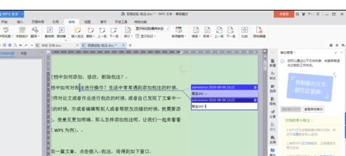 wps增删批注的操作过程讲解