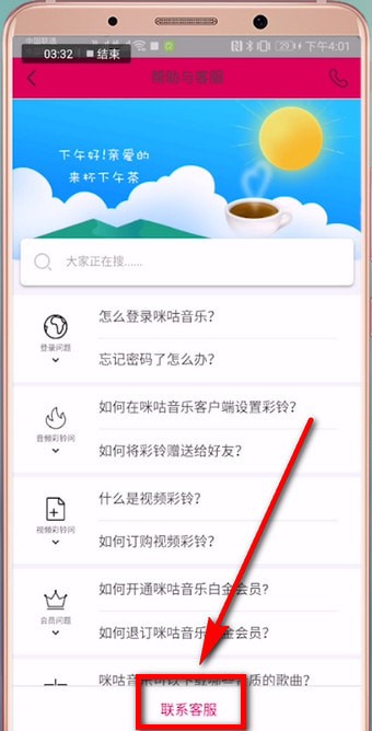 在咪咕音乐里查找客服的图文操作
