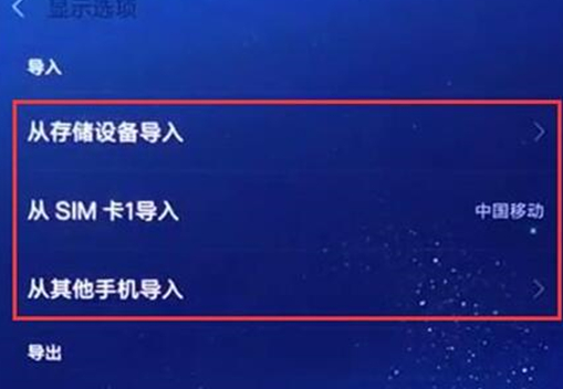 红米手机导入联系人的基础操作