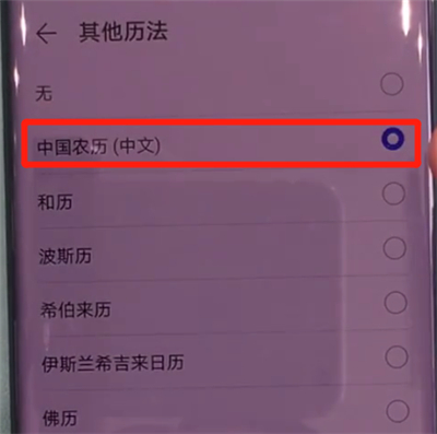 华为mate30pro中显示阴历的简单操作步骤