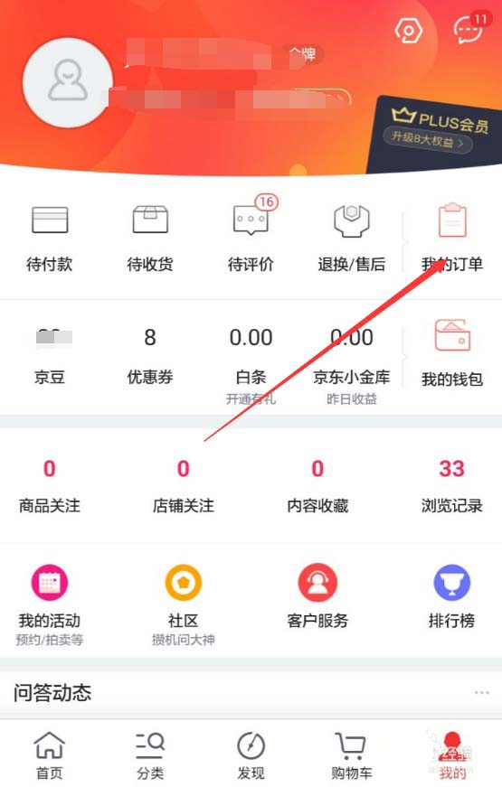 京东APP查看退款进度的操作过程