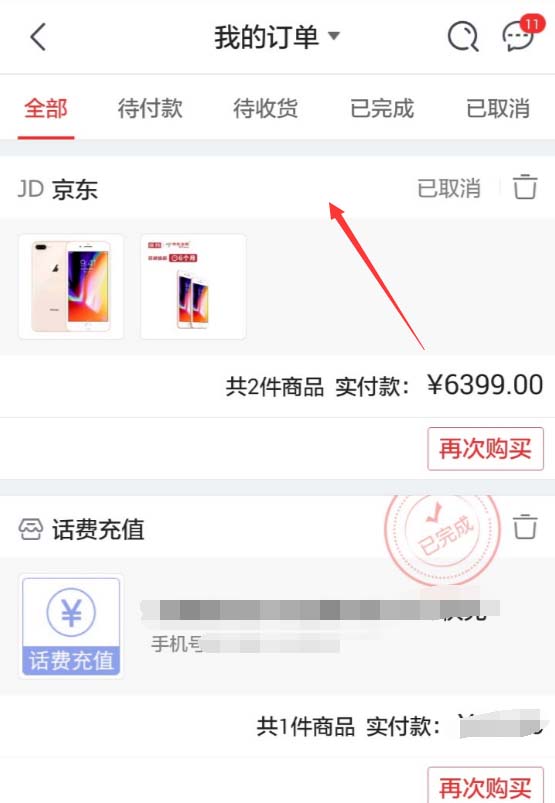京东APP查看退款进度的操作过程