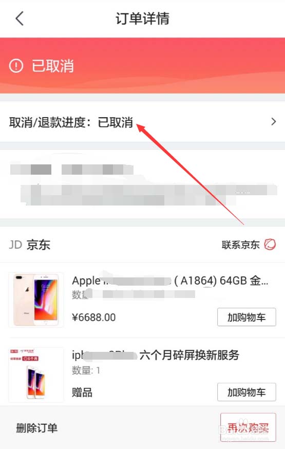 京东APP查看退款进度的操作过程
