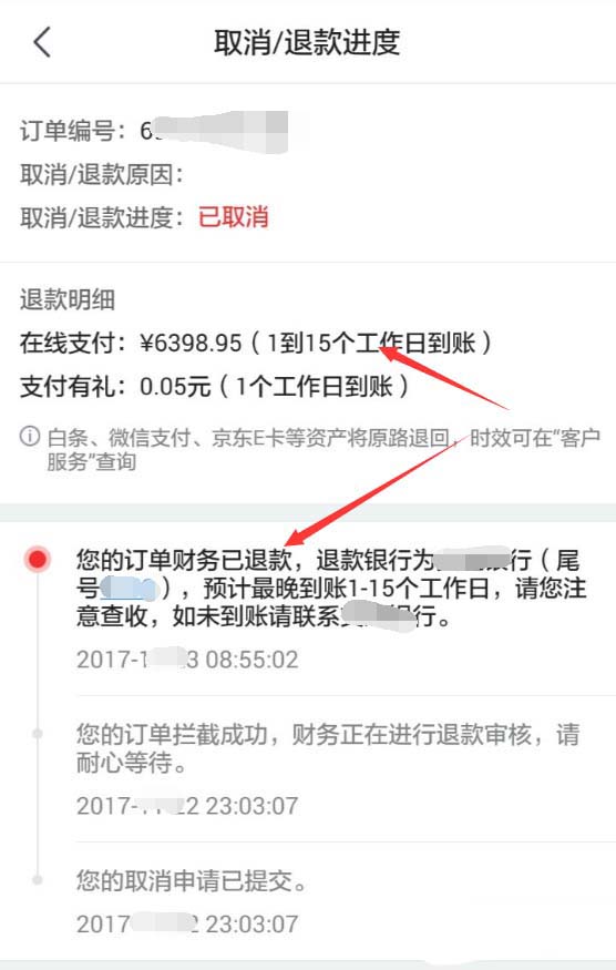 京东APP查看退款进度的操作过程