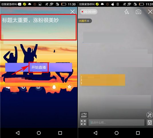 使用光圈直播APP直播的基础操作