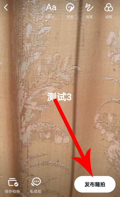 抖音APP使用随拍功能的详细操作