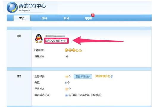 QQ查看使用年限的简单操作