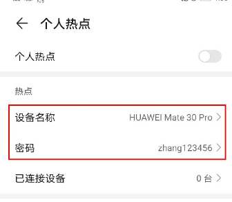 华为mate30pro中设置个人热点的简单操作方法