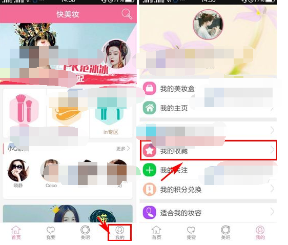 快美妆APP将收藏删掉的操作过程