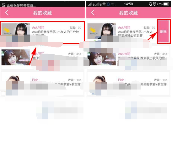 快美妆APP将收藏删掉的操作过程