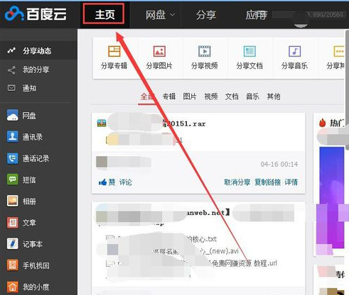 百度云盘订阅好友的操作步骤