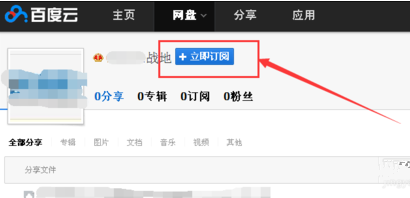 百度云盘订阅好友的操作步骤