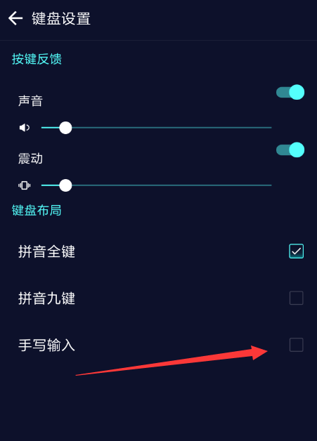 趣输入APP设置手写的操作过程